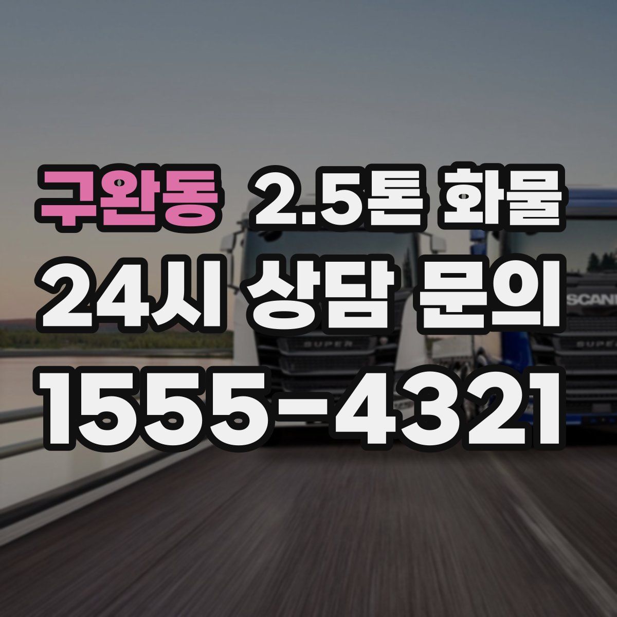 구완동 2.5톤 화물