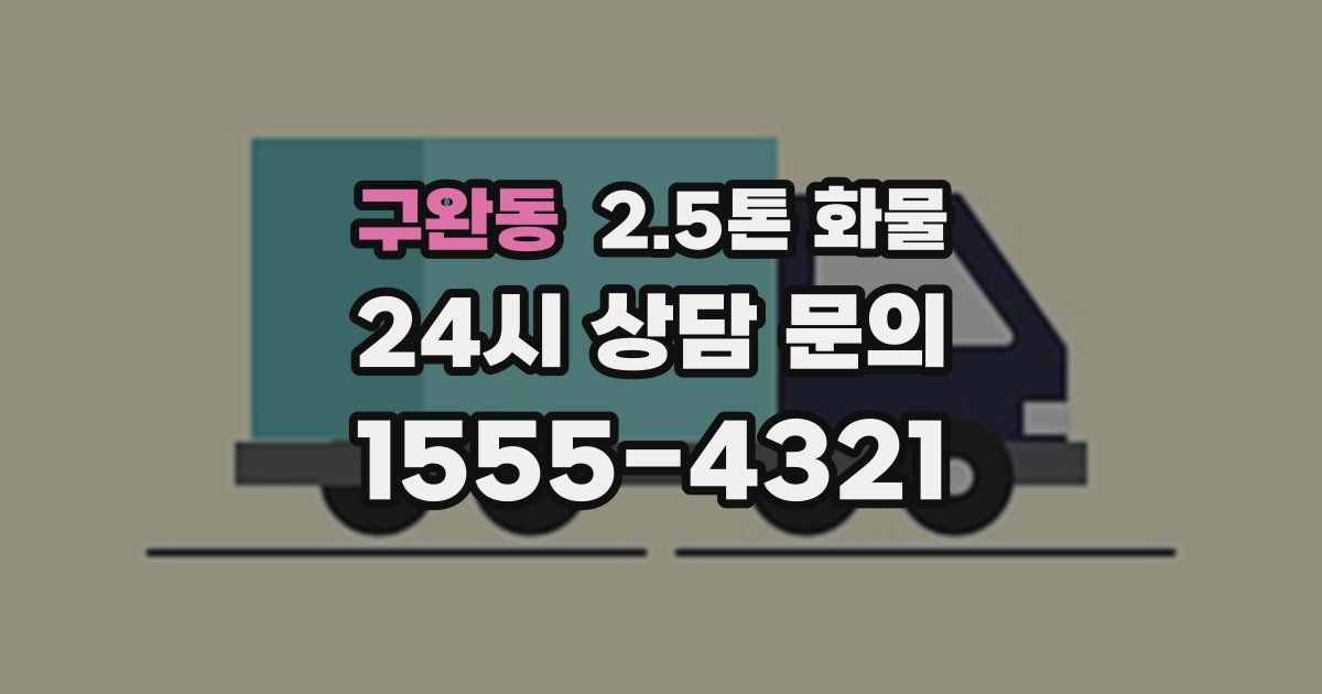 구완동 2.5톤 화물