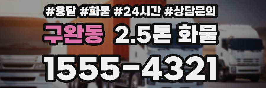 구완동 2.5톤 화물