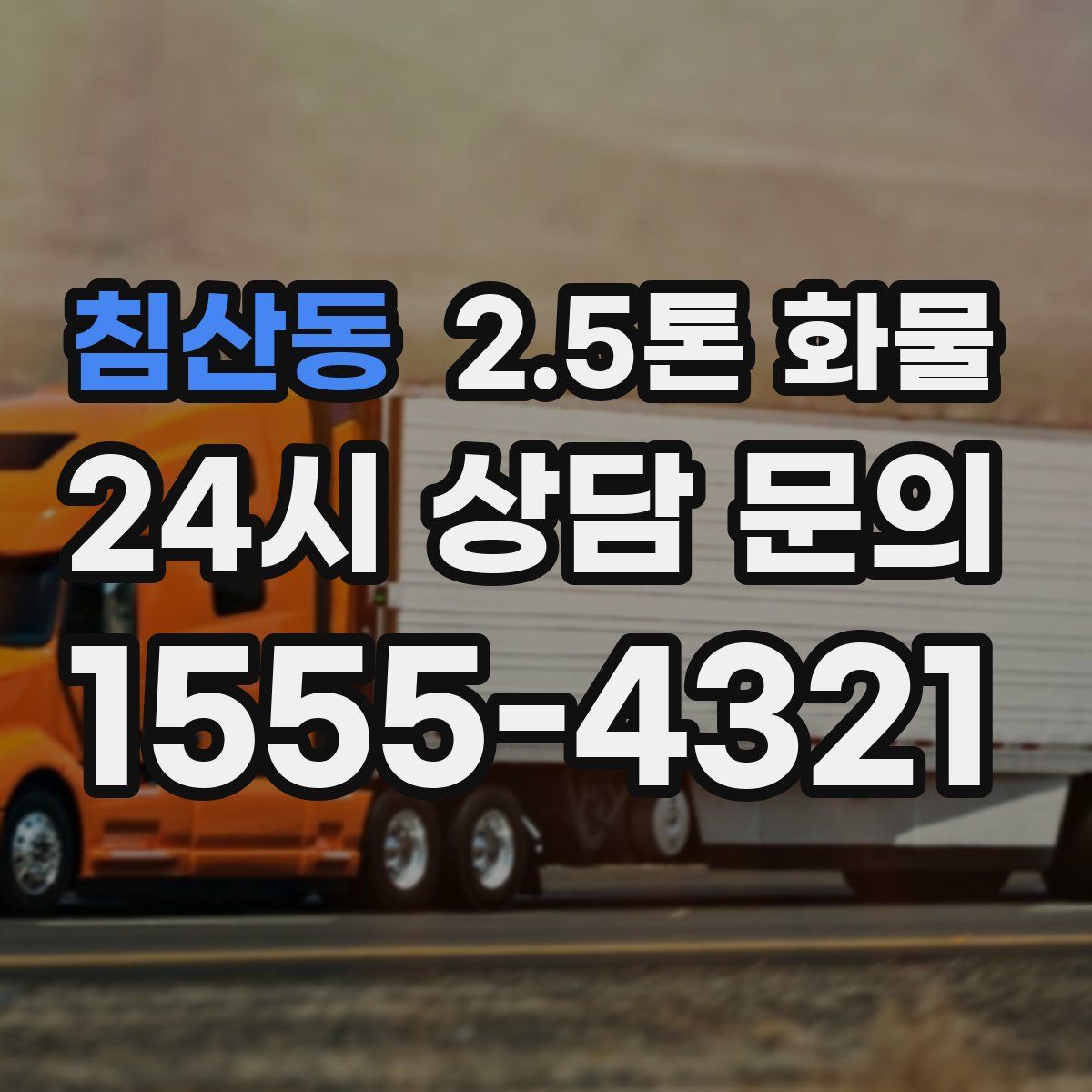 침산동 2.5톤 화물