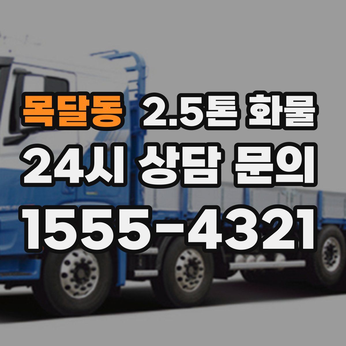 목달동 2.5톤 화물