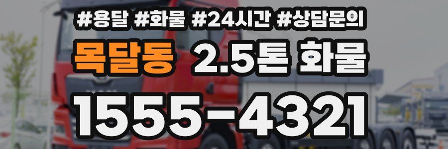목달동 2.5톤 화물