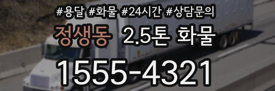 정생동 2.5톤 화물