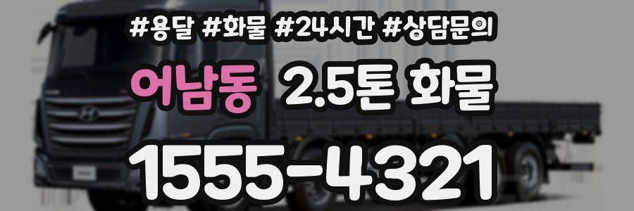 어남동 2.5톤 화물