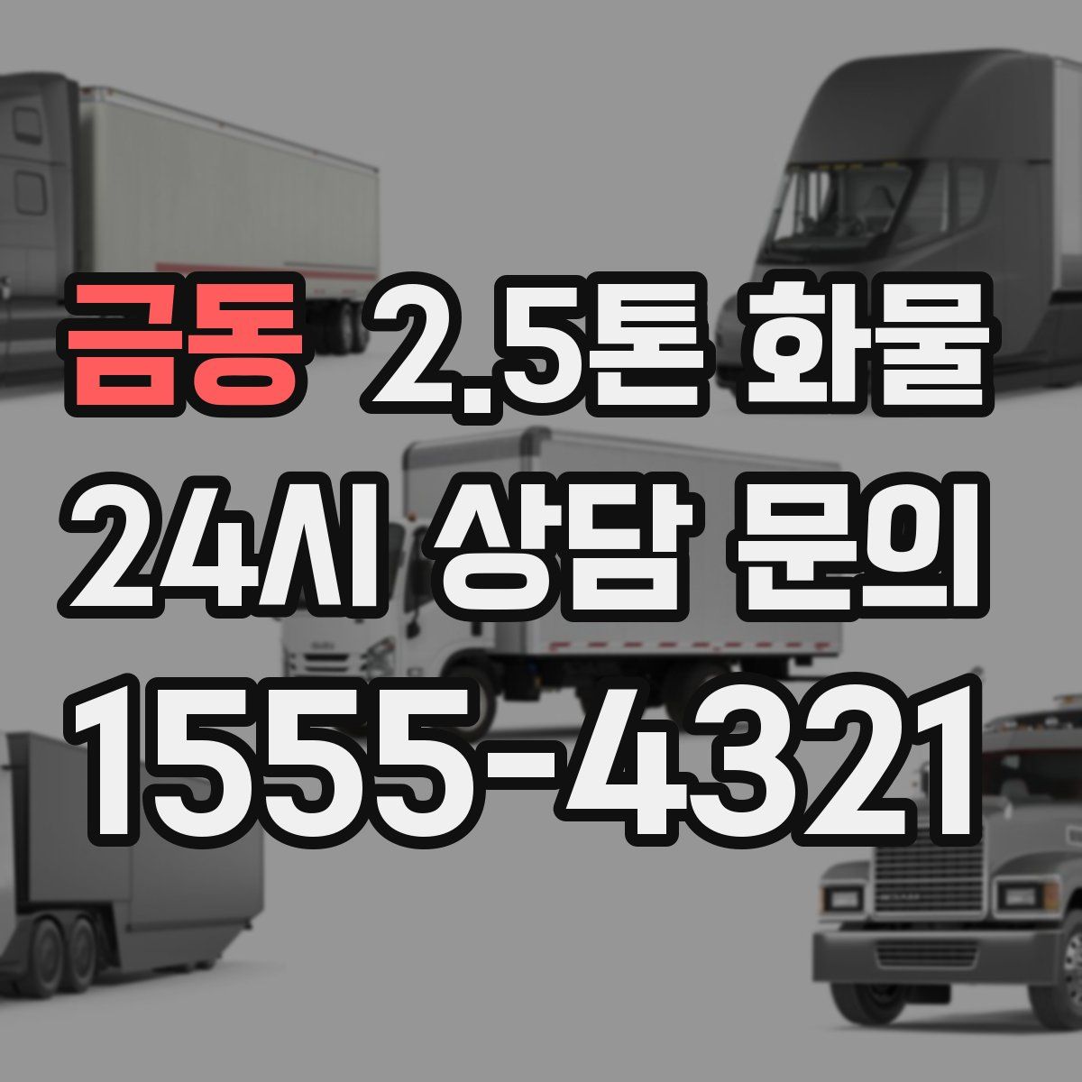 금동 2.5톤 화물