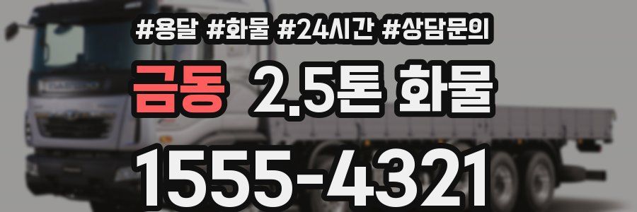 금동 2.5톤 화물