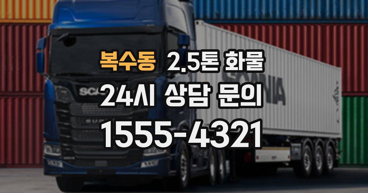 복수동 2.5톤 화물