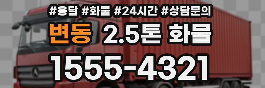 변동 2.5톤 화물