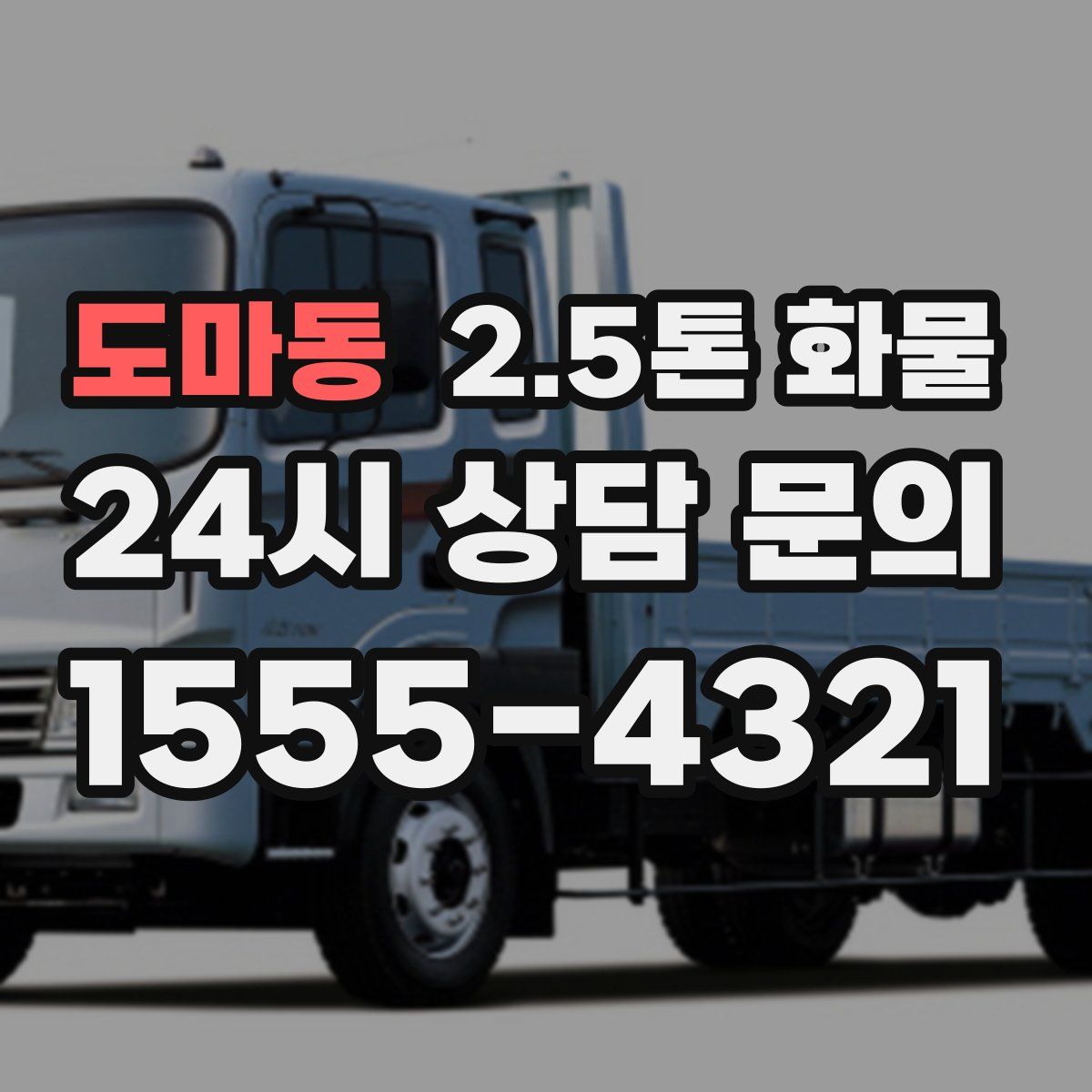 도마동 2.5톤 화물