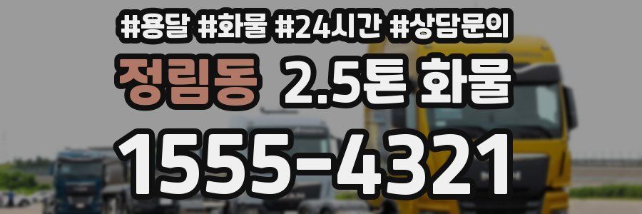 정림동 2.5톤 화물