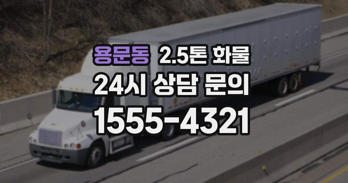 용문동 2.5톤 화물