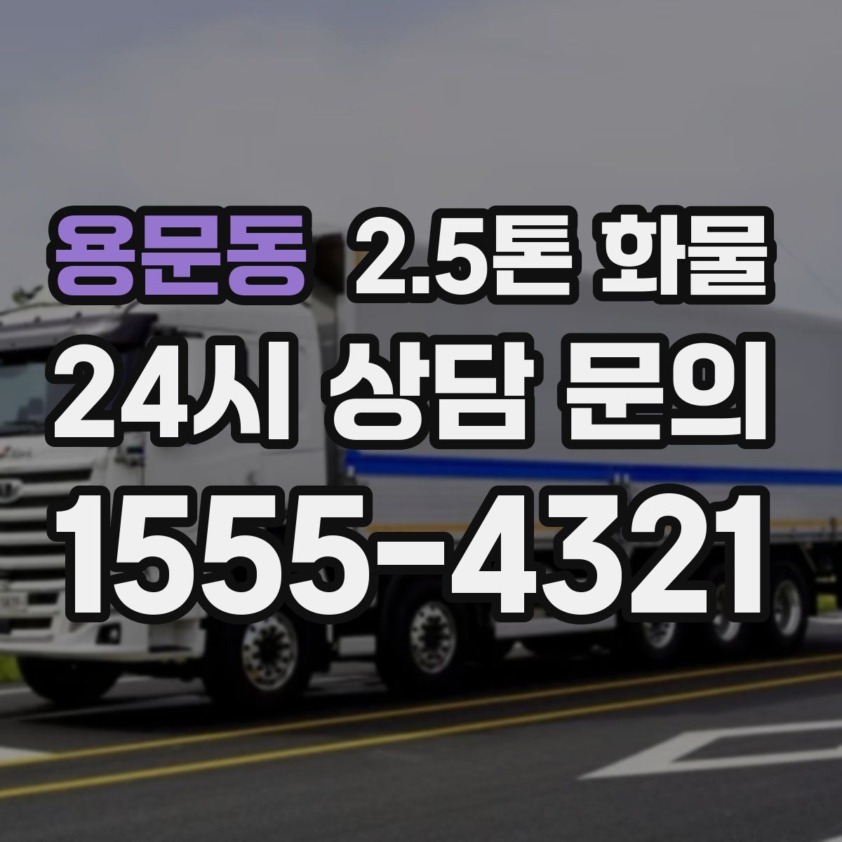 용문동 2.5톤 화물