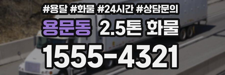 용문동 2.5톤 화물