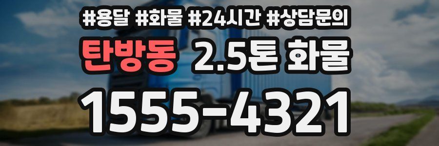 탄방동 2.5톤 화물