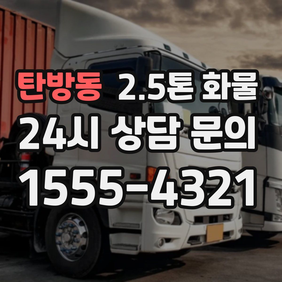 탄방동 2.5톤 화물
