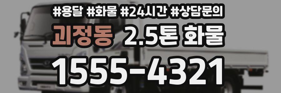 괴정동 2.5톤 화물