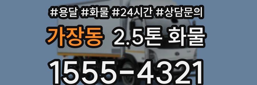 가장동 2.5톤 화물
