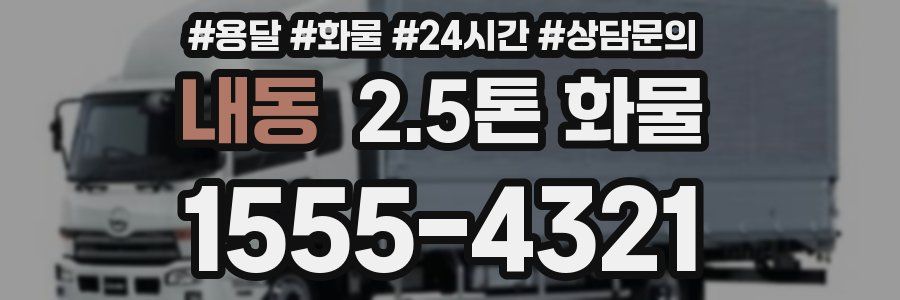내동 2.5톤 화물
