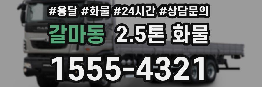 갈마동 2.5톤 화물