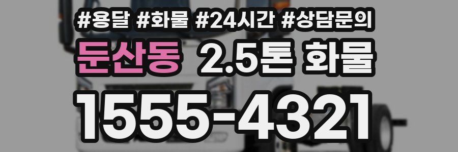 둔산동 2.5톤 화물