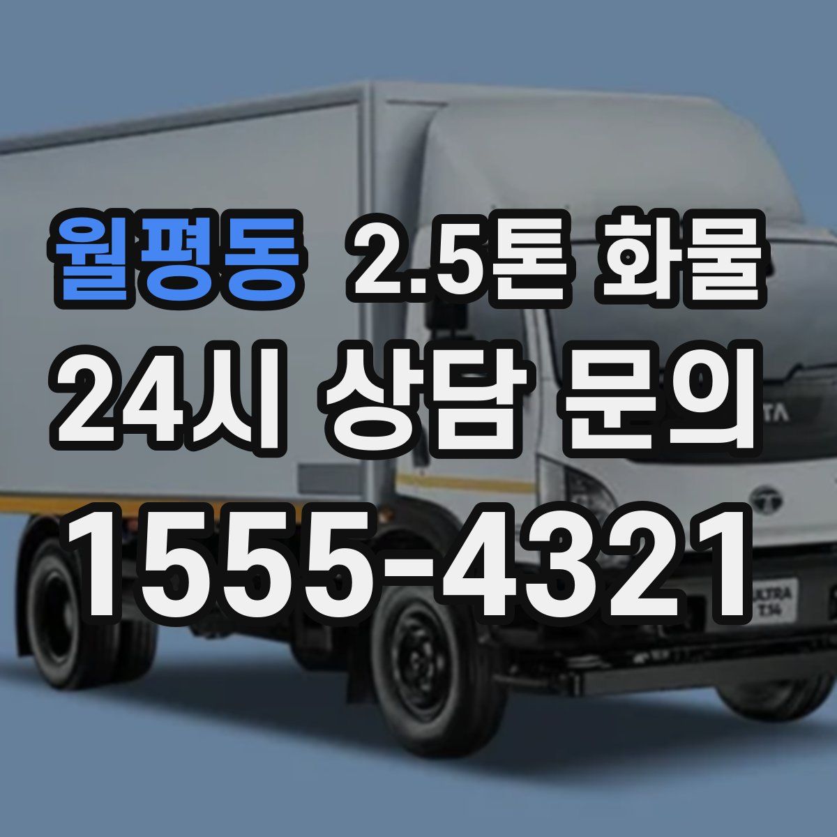 월평동 2.5톤 화물