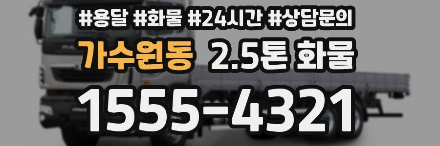 가수원동 2.5톤 화물