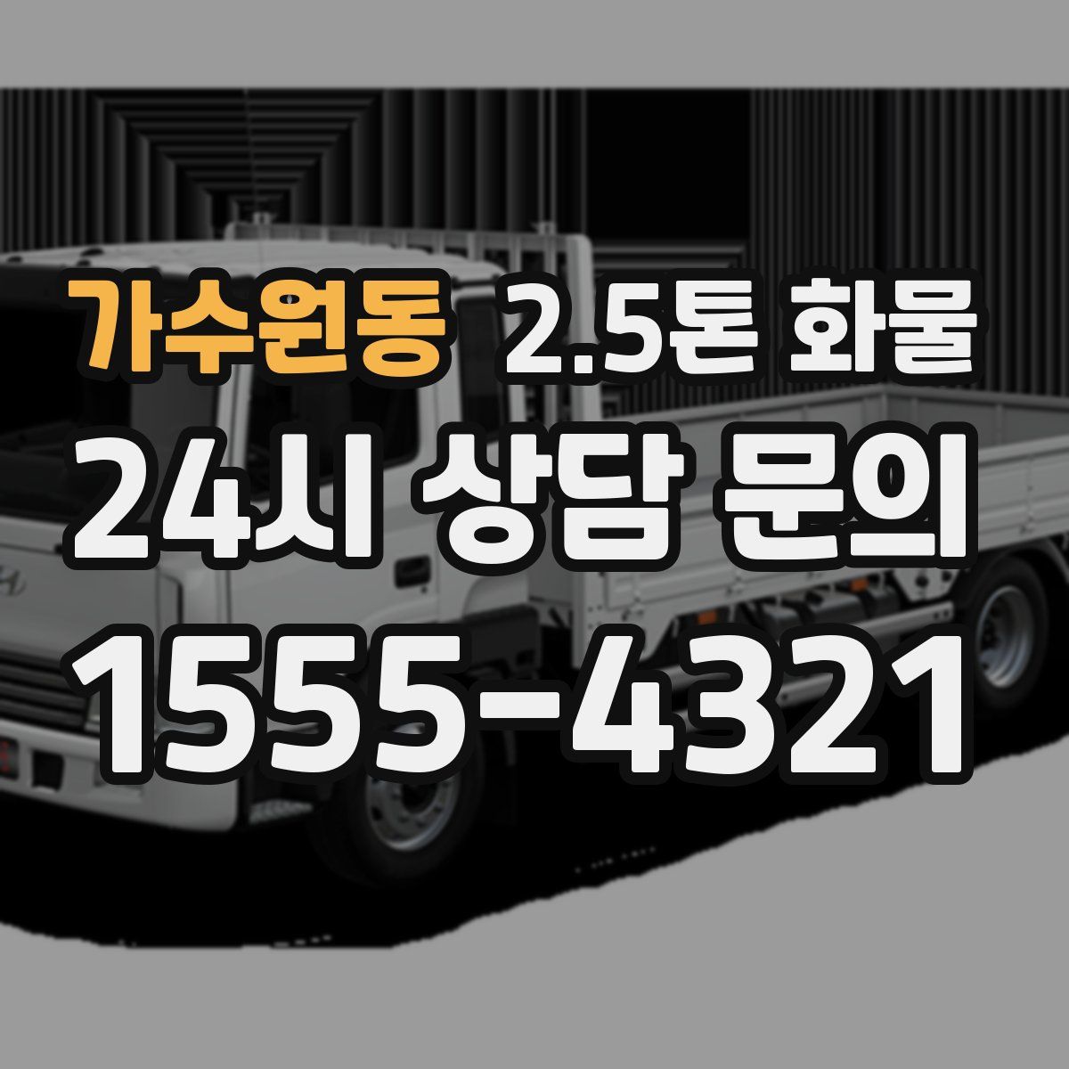 가수원동 2.5톤 화물