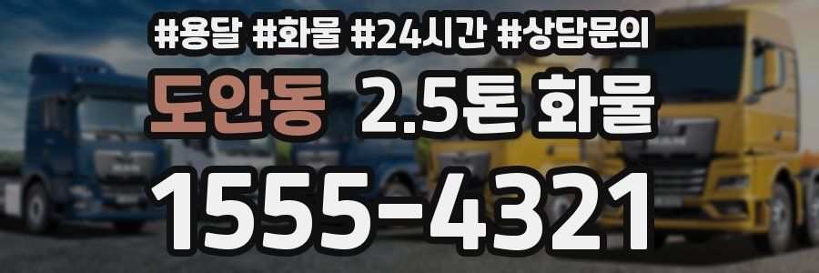 도안동 2.5톤 화물