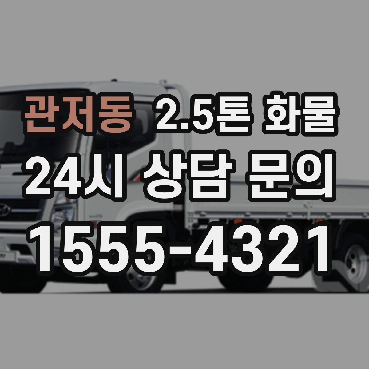 관저동 2.5톤 화물