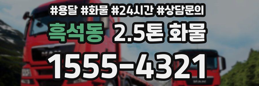 흑석동 2.5톤 화물