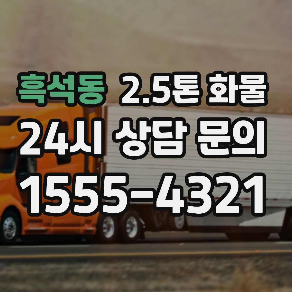 흑석동 2.5톤 화물