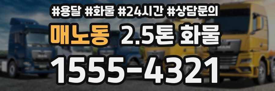 매노동 2.5톤 화물