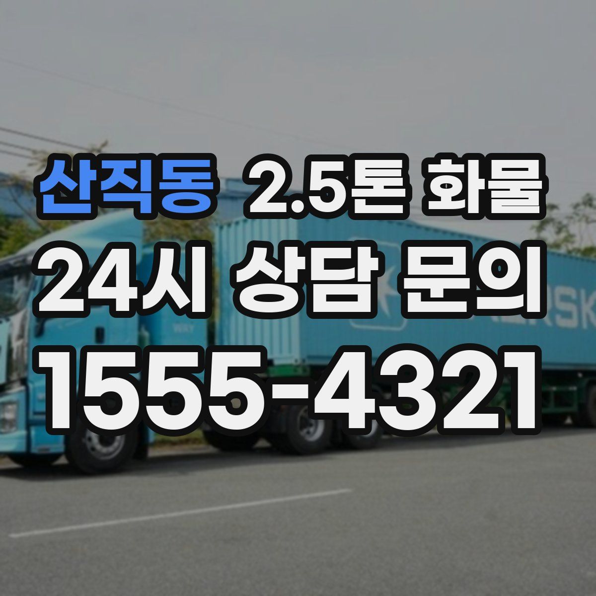 산직동 2.5톤 화물