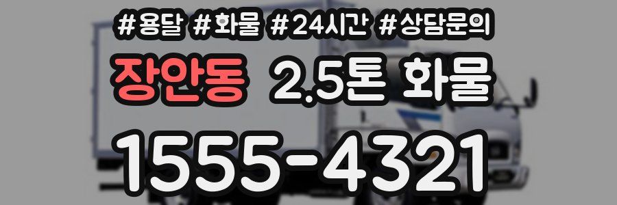 장안동 2.5톤 화물