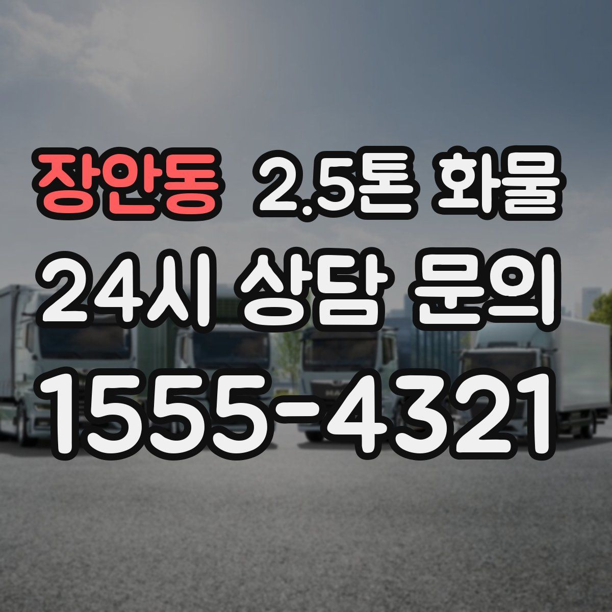 장안동 2.5톤 화물