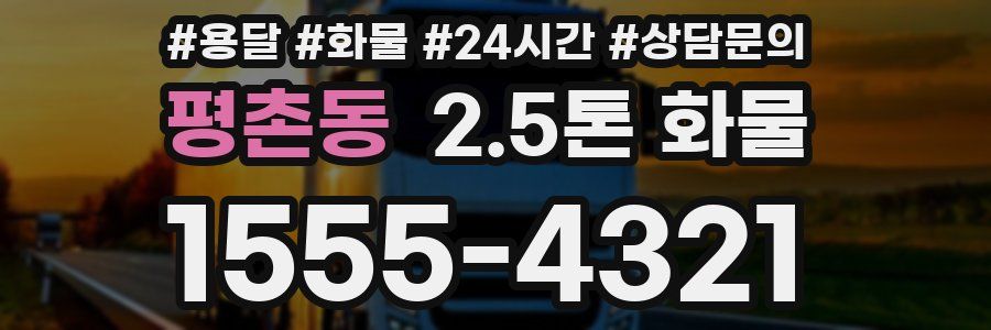 평촌동 2.5톤 화물