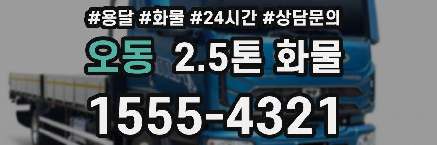오동 2.5톤 화물