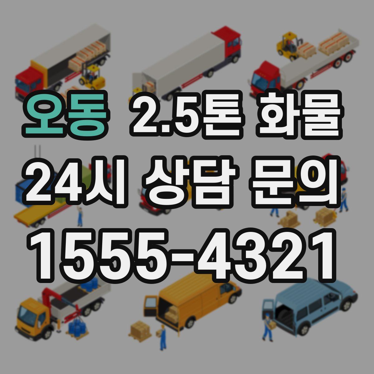 오동 2.5톤 화물