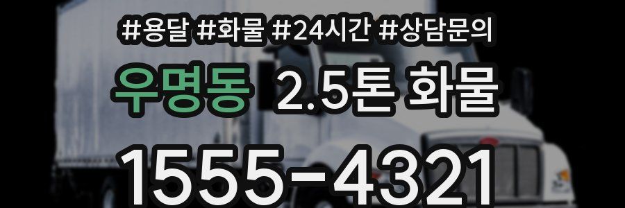 우명동 2.5톤 화물