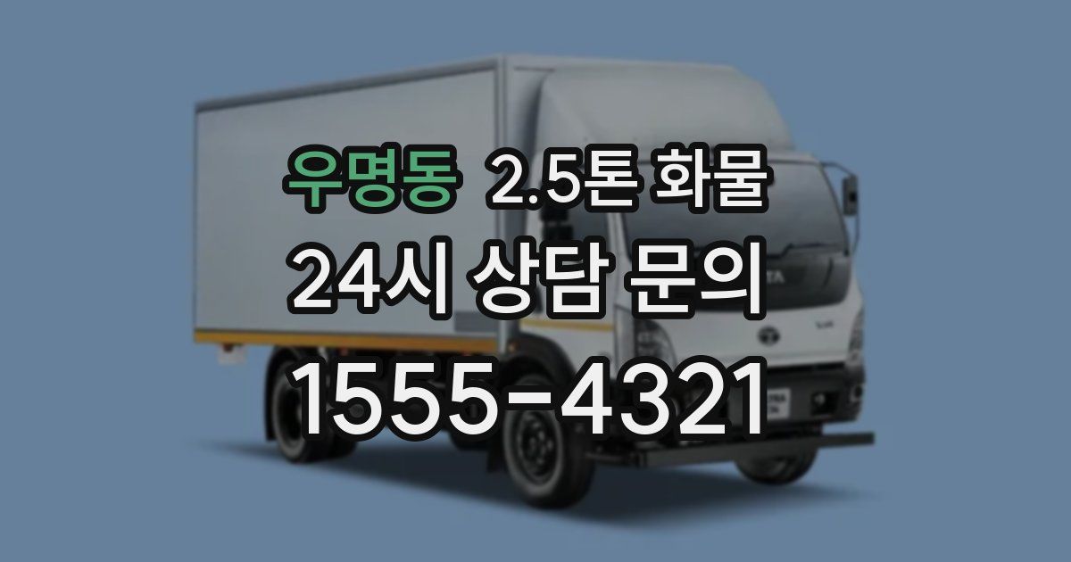 우명동 2.5톤 화물