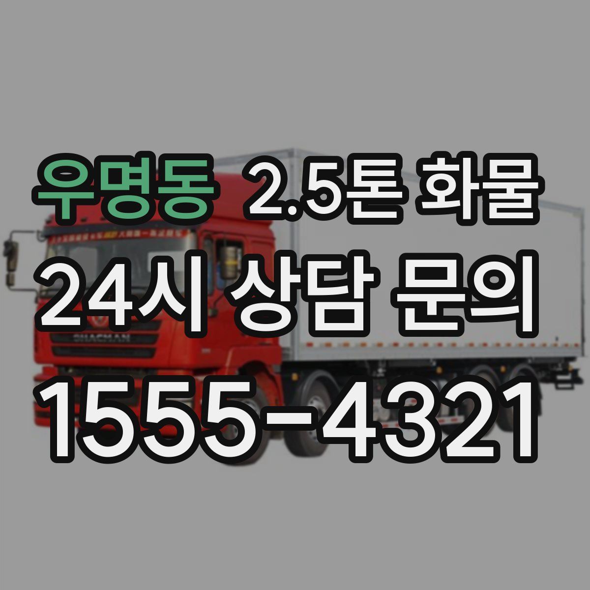 우명동 2.5톤 화물