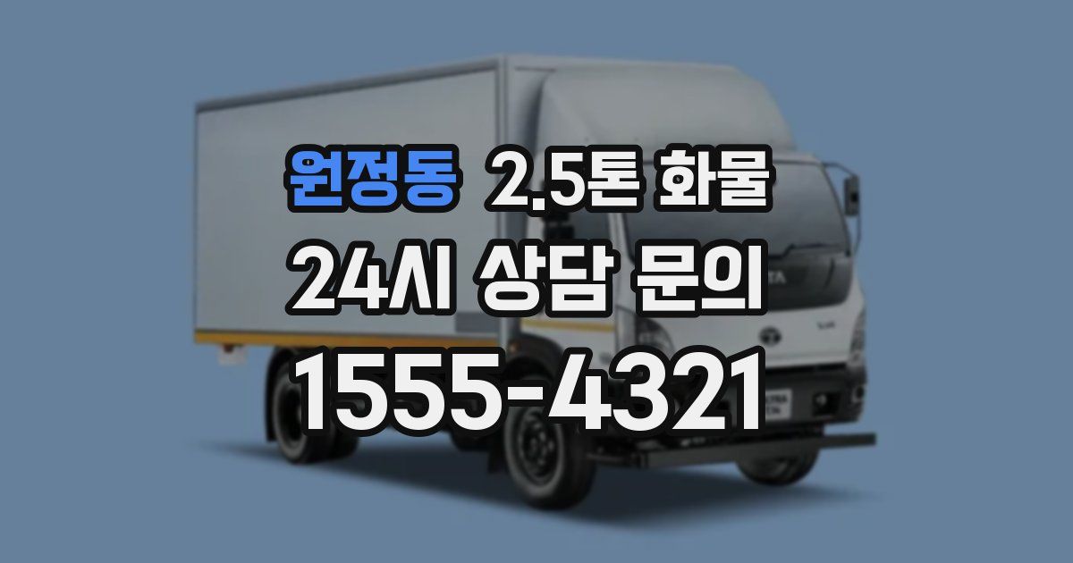 원정동 2.5톤 화물