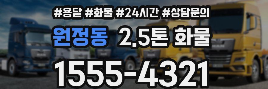 원정동 2.5톤 화물