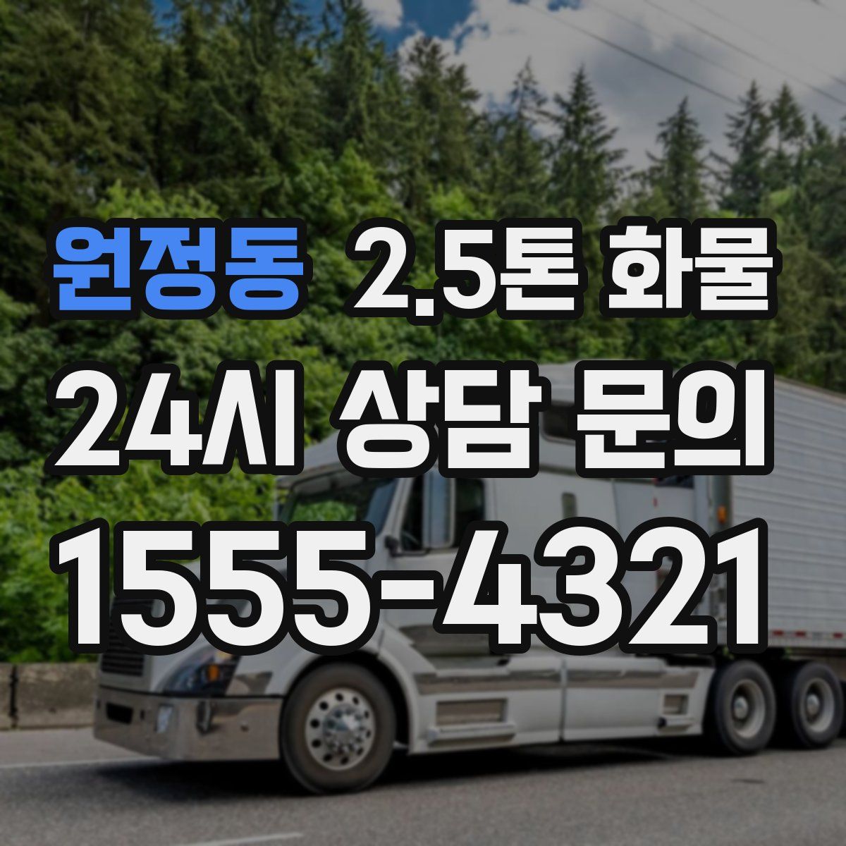 원정동 2.5톤 화물