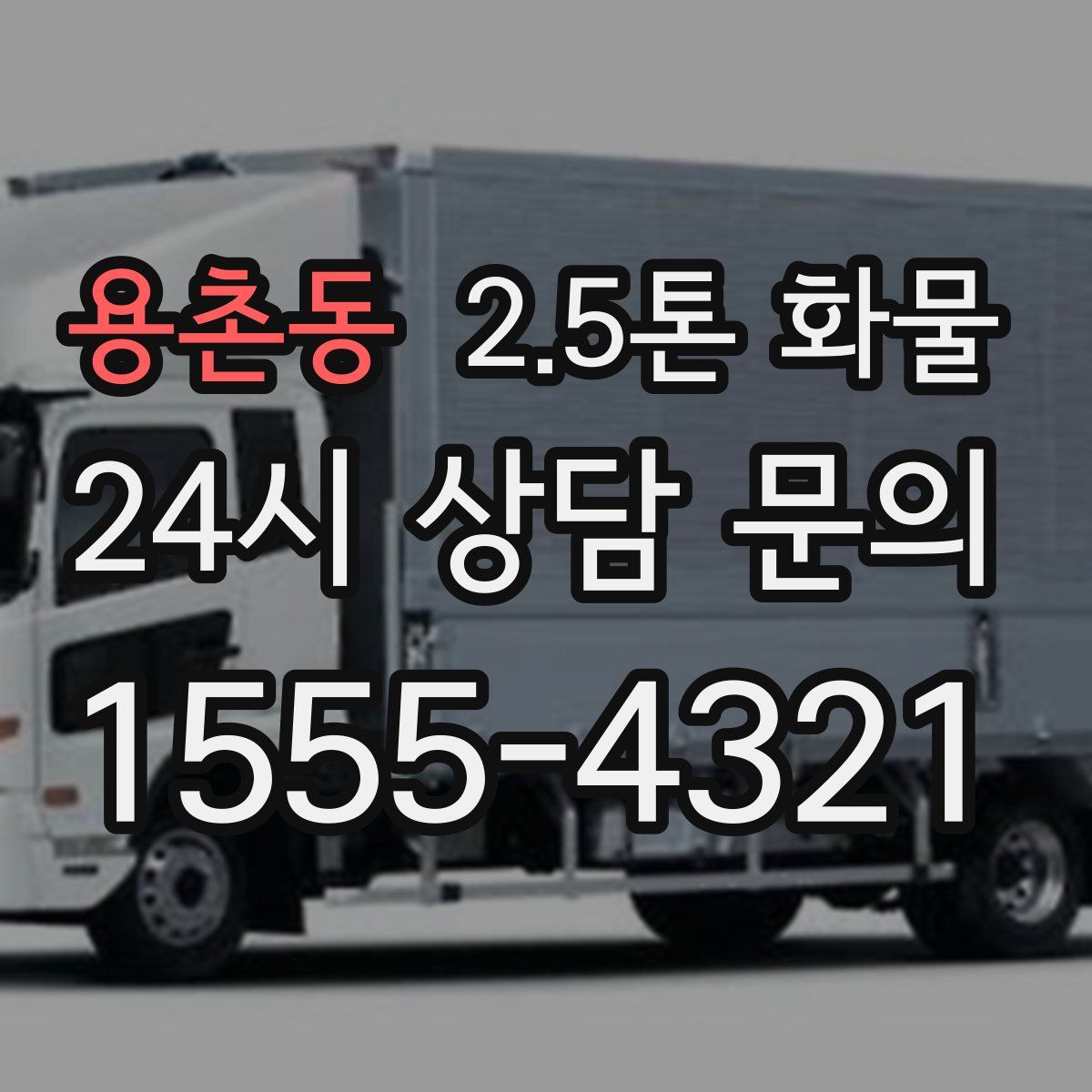 용촌동 2.5톤 화물