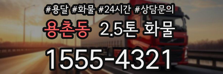 용촌동 2.5톤 화물