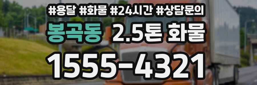 봉곡동 2.5톤 화물