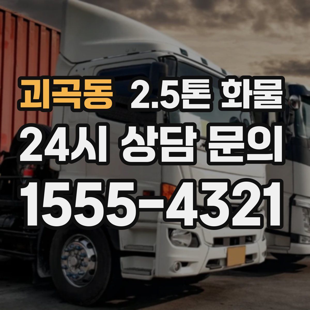 괴곡동 2.5톤 화물