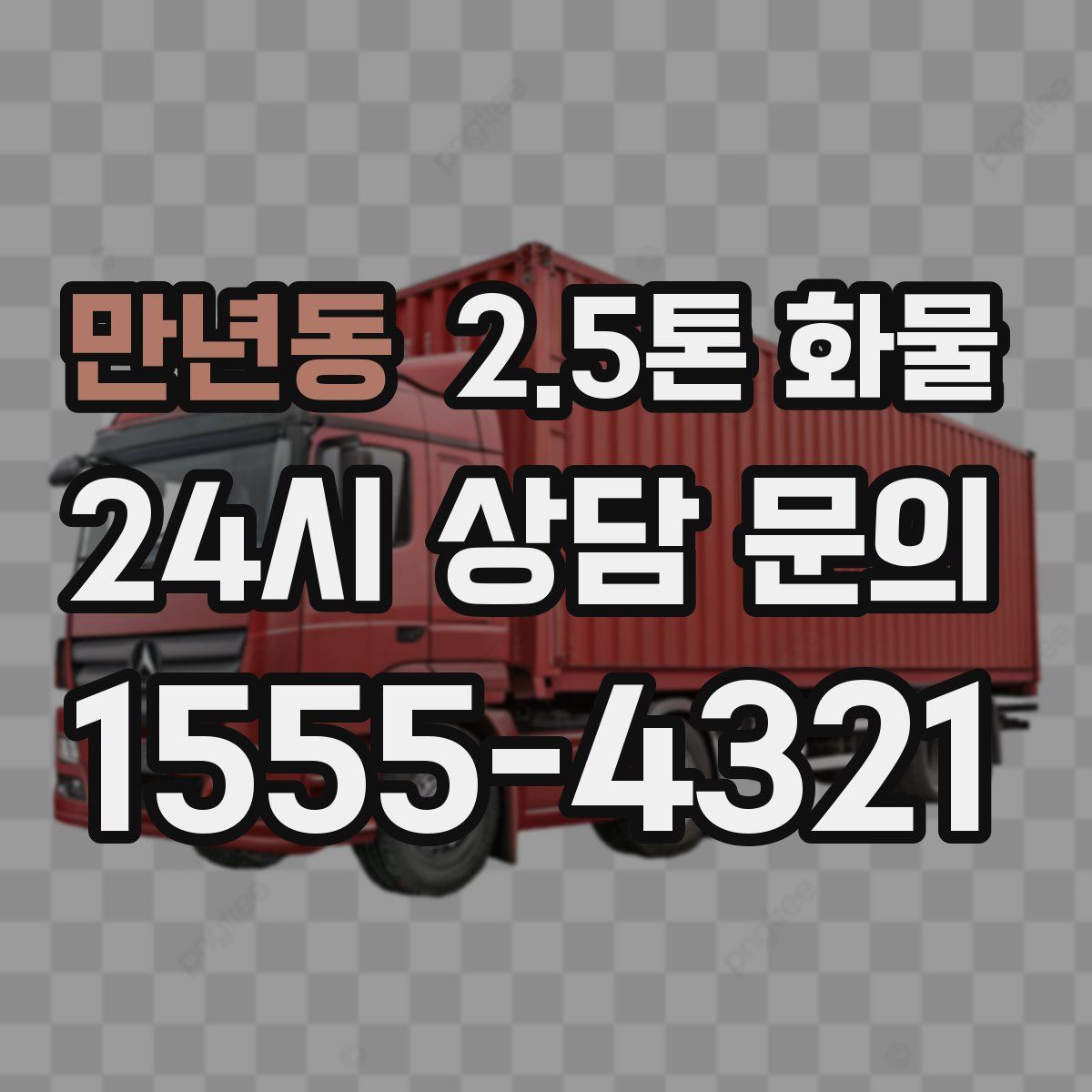 만년동 2.5톤 화물