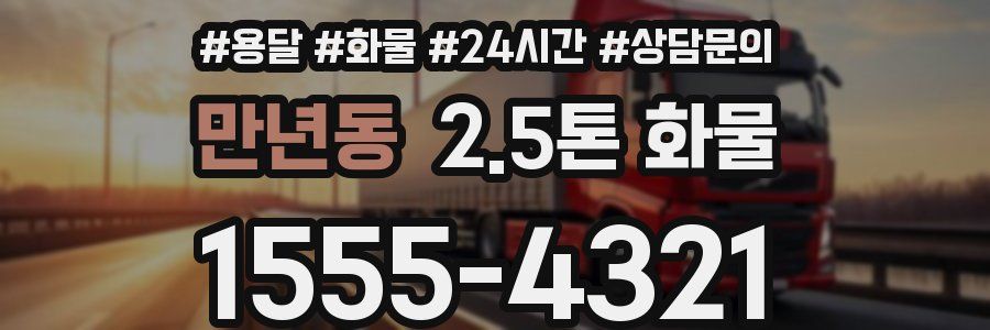 만년동 2.5톤 화물